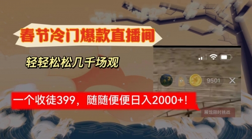 【副业8975期】春节冷门直播间解放shuang’s打造，场观随便几千人在线-荔枝网络