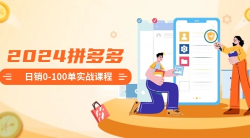 【副业8980期】2024拼多多日销0-100单实战课程：新手注册开店到日销100单整套流程-荔枝网络