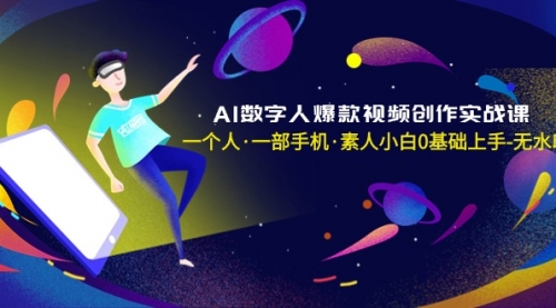 【副业8991期】AI数字人爆款视频创作实战课，一个人·一部手机·素人小白0基础上手-荔枝网络