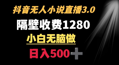 【副业9001期】隔壁收费1280 轻松日入500+,抖音小说无人3.0玩法-荔枝网络