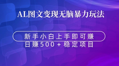 【副业9005期】无脑暴力Al图文变现 上手即赚 日赚500＋-荔枝网络