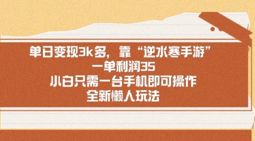 【副业9008期】单日变现3k多，靠“逆水寒手游”，一单利润35-荔枝网络