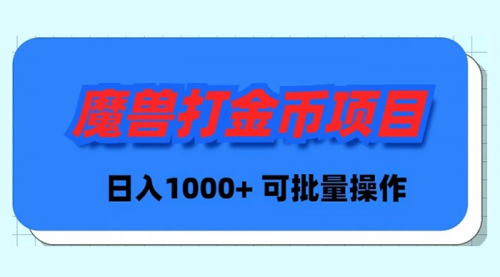 【副业9017期】魔兽世界Plus版本自动打金项目，日入 1000+，可批量操作-荔枝网络