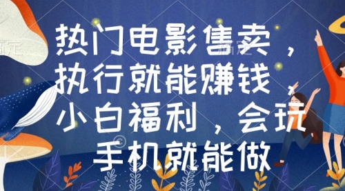 【副业9018期】热门电影售卖，执行就能赚钱，小白福利，会玩手机就能做-荔枝网络