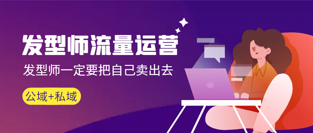 【副业9022期】发型师 流量运营，发型师一定要把自己卖出去（公域+私城）-荔枝网络