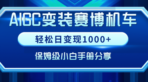 【副业9023期】AIGC变装赛博机车，轻松日变现1000+，保姆级实操手册分享！-荔枝网络