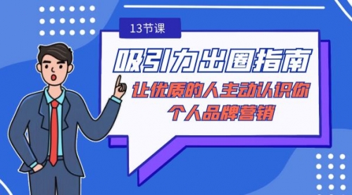 【副业9024期】吸引力-出圈指南-让优质的人主动认识你-个人品牌营销-荔枝网络