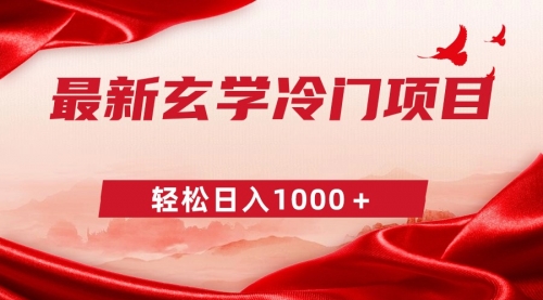 【副业9025期】最新冷门玄学项目，零成本一单268，轻松日入1000＋-荔枝网络