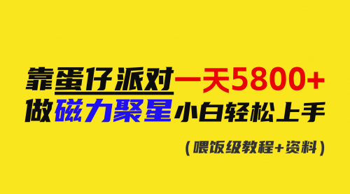 【副业9026期】靠蛋仔派对一天5800+,小白做磁力聚星轻松上手-荔枝网络