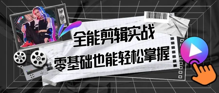 【副业9028期】全能 剪辑实战强化课-零基础到进阶剪辑，从0-1系统学习，200节课程加强版！-荔枝网络