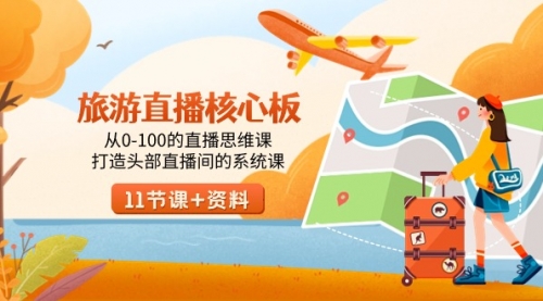 【副业9030期】旅游-直播核心板，从0-100的直播思维课，打造头部直播间的系统课-荔枝网络