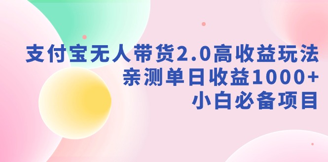 【副业9040期】支付宝无人带货2.0高收益玩法，亲测单日收益1000+，小白必备项目-荔枝网络