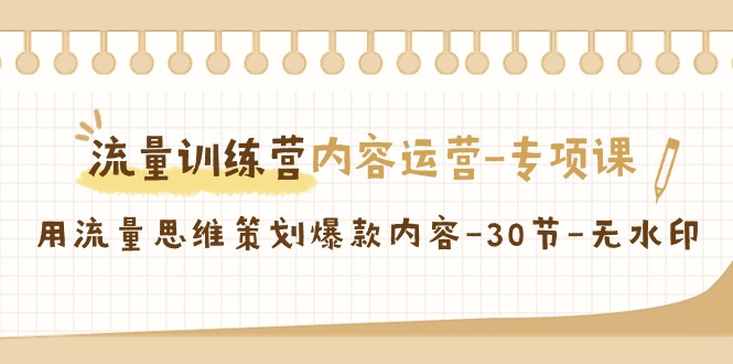 【副业9043期】流量训练营之内容运营-专项课，用流量思维策划爆款内容-荔枝网络