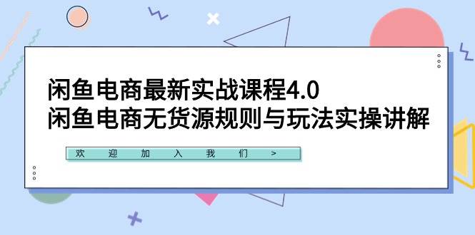 闲鱼电商最新实战课程4.0：闲鱼电商无货源规则与玩法实操讲解！-荔枝网络