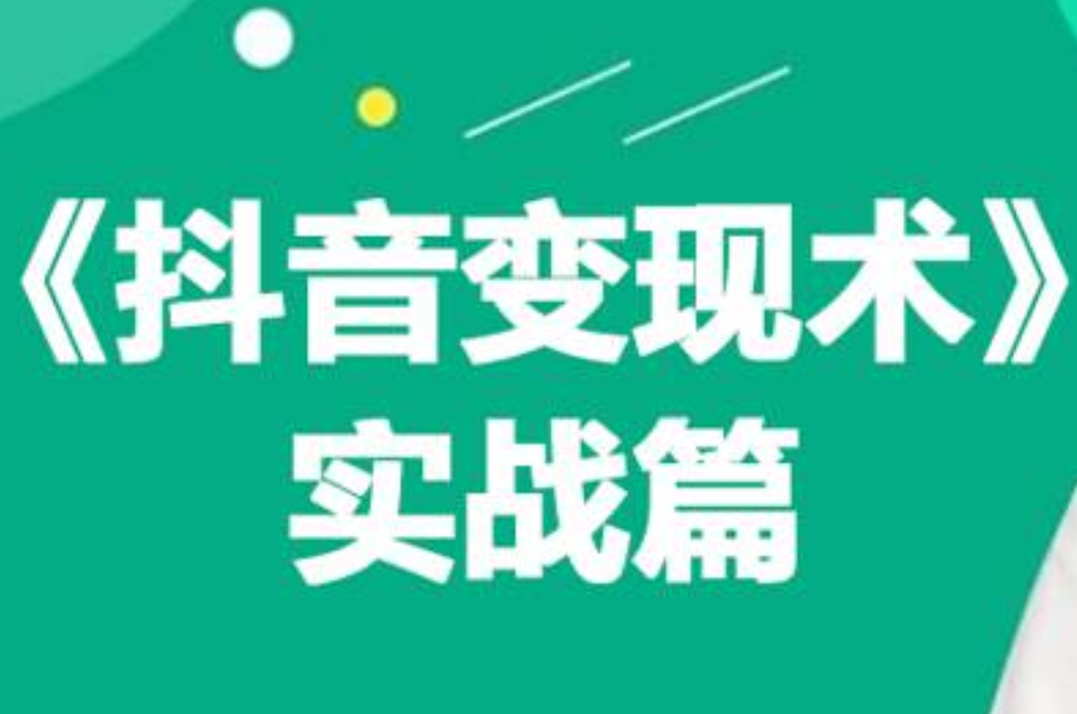 0基础每天10分钟，教你抖音带货实战术，月入3W+-荔枝网络