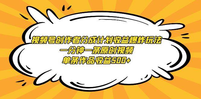 视频号创作者分成计划收益爆炸玩法，一分钟一条原创视频，单条作品收益500+-荔枝网络