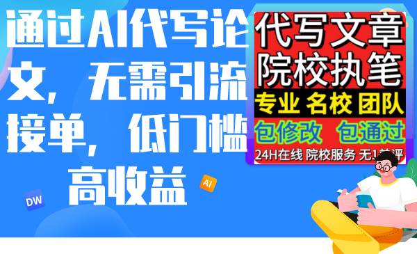 通过AI代写论文，无需引流接单，低门槛高收益-荔枝网络
