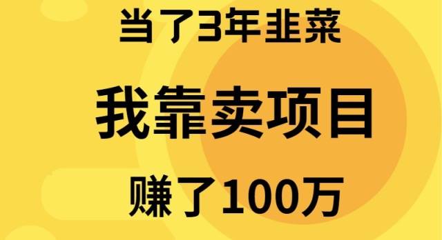 当了3年韭菜，我靠卖项目赚了100万-荔枝网络