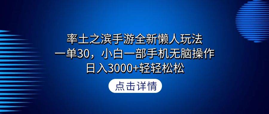 率土之滨手游全新懒人玩法，一单30，小白一部手机无脑操作，日入3000+轻…-荔枝网络