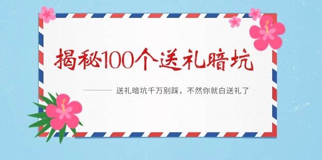 《揭秘100个送礼暗坑》——送礼暗坑千万别踩，不然你就白送礼了-荔枝网络