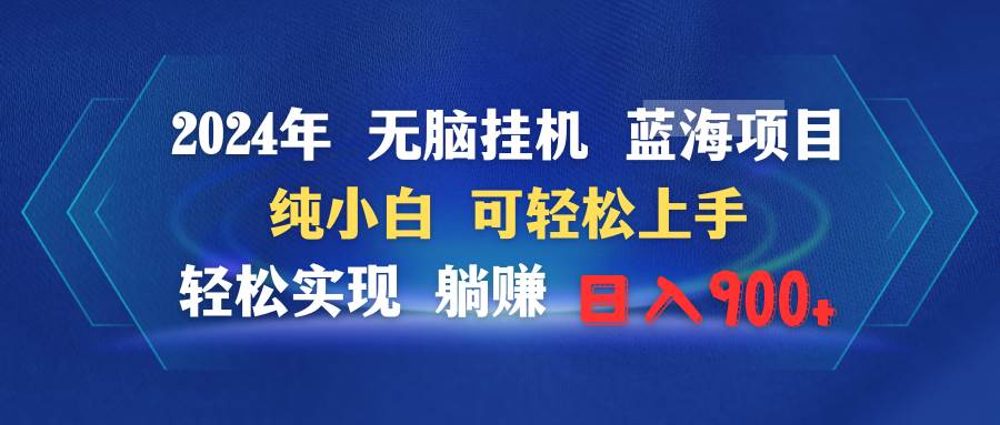 2024年无脑挂机蓝海项目 纯小白可轻松上手 轻松实现躺赚日入900+-荔枝网络