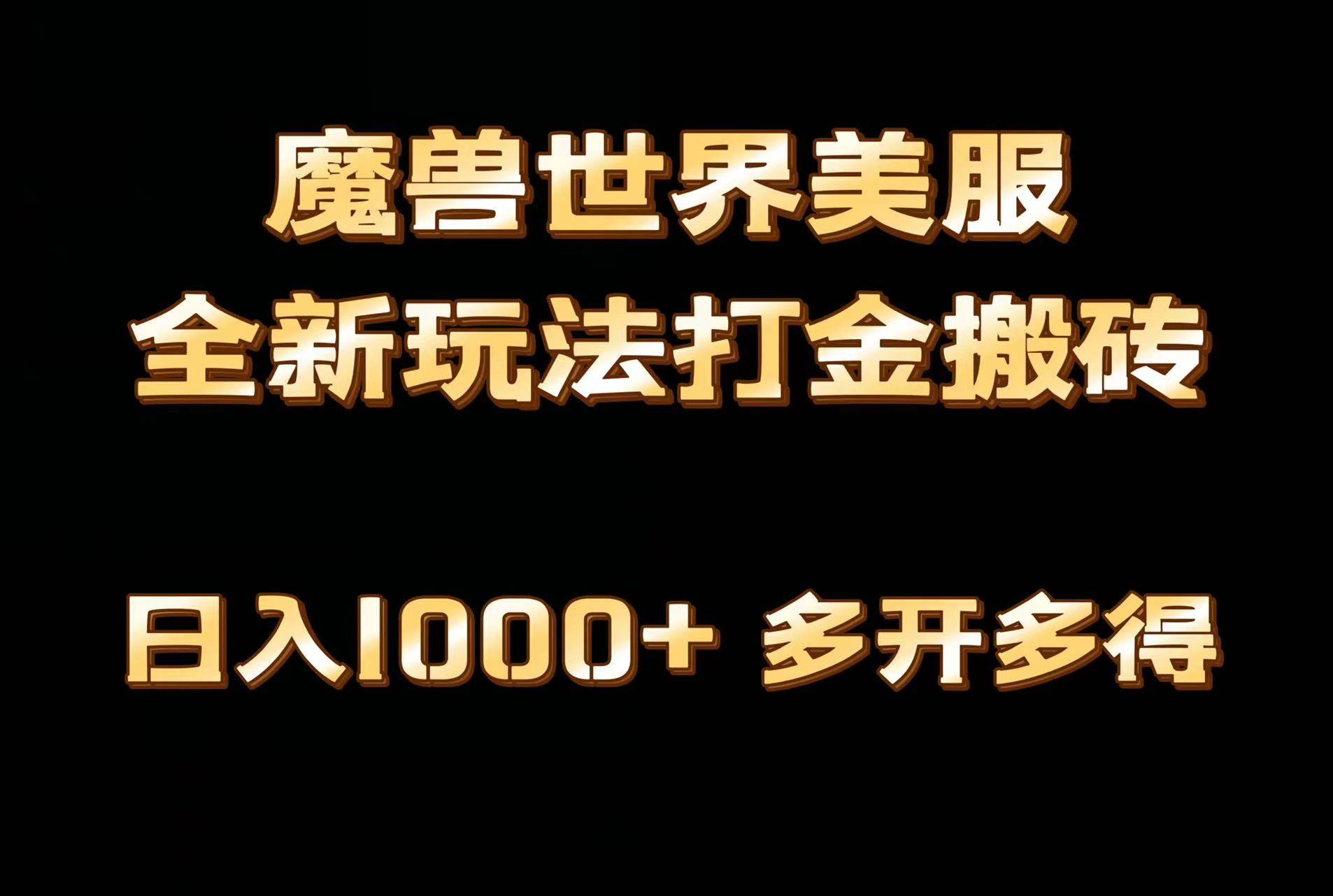 全网首发魔兽世界美服全自动打金搬砖，日入1000+，简单好操作，保姆级教学-荔枝网络