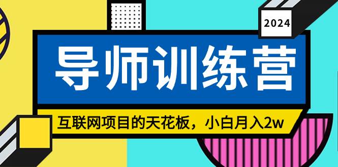 《导师训练营》精准粉丝引流的天花板,小白月入2w-荔枝网络