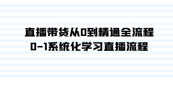 直播带货从0到精通全流程，0-1系统化学习直播流程（35节课）-荔枝网络