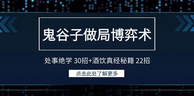 鬼谷子做局博弈术:处事绝学 30招+酒饮真经秘籍 22招-荔枝网络