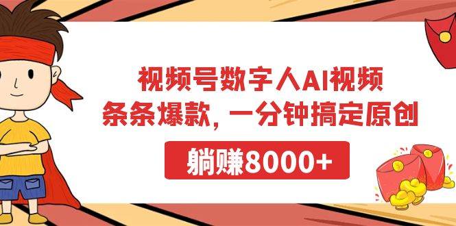 视频号数字人AI视频，条条爆款，一分钟搞定原创，躺赚8000+-荔枝网络