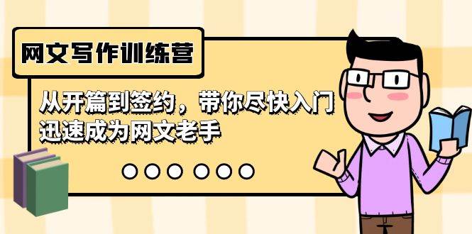 网文写作训练营，从开篇到签约，带你尽快入门，迅速成为网文老手（22节课）-荔枝网络