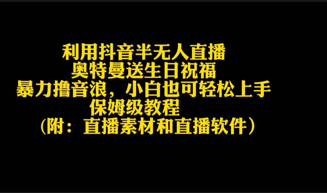 利用抖音半无人直播奥特曼送生日祝福，暴力撸音浪，小白也可轻松上手-荔枝网络