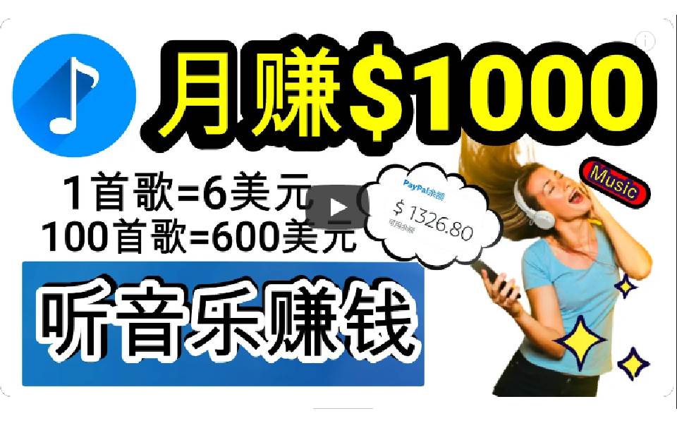 2024年独家听歌曲轻松赚钱，每天30分钟到1小时做歌词转录客，小白日入300+-荔枝网络