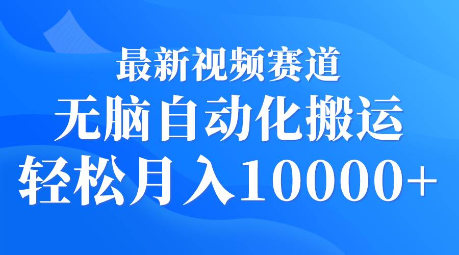 最新视频赛道 无脑自动化搬运 轻松月入10000+-荔枝网络