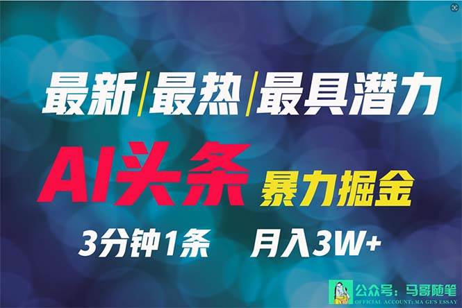 2024年最强副业？AI撸头条3天必起号，一键分发，简单无脑，但基本没人知道-荔枝网络