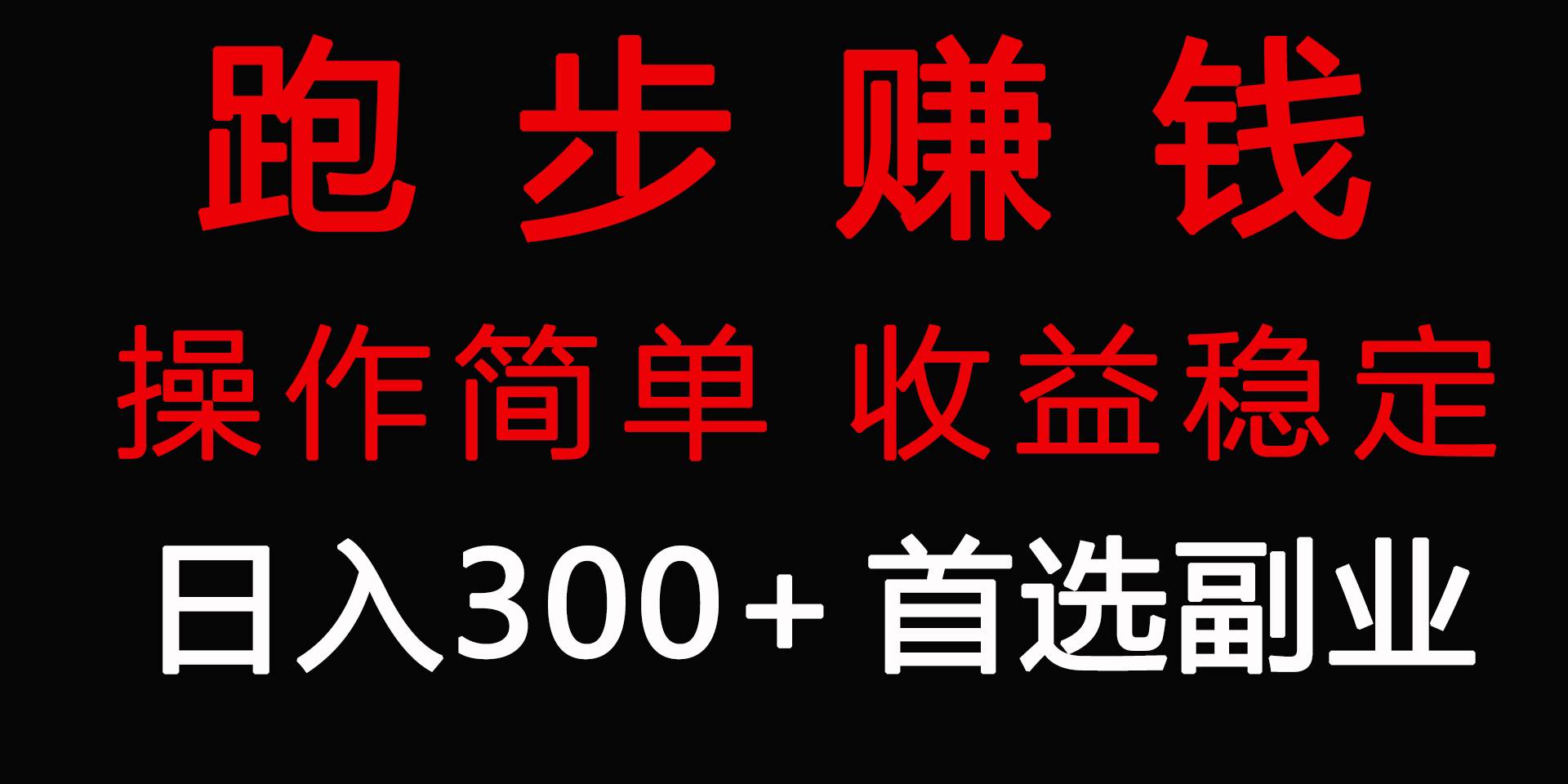 跑步健身日入300+零成本的副业,跑步健身两不误插图 跑步健身日入300+零成本的副业,跑步健身两不误插图