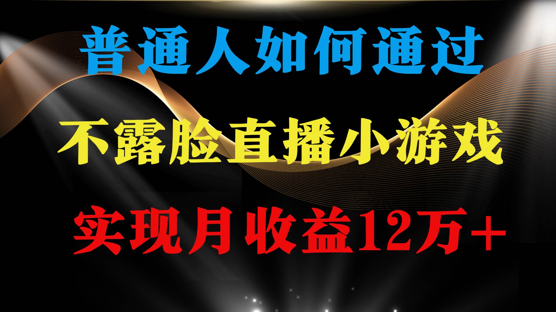 普通人逆袭项目 月收益12万+不用露脸只说话直播找茬类小游戏 收益非常稳定-荔枝网络