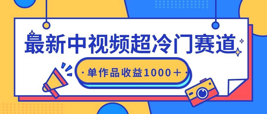 最新中视频超冷门赛道，轻松过原创，单条视频收益1000＋-荔枝网络
