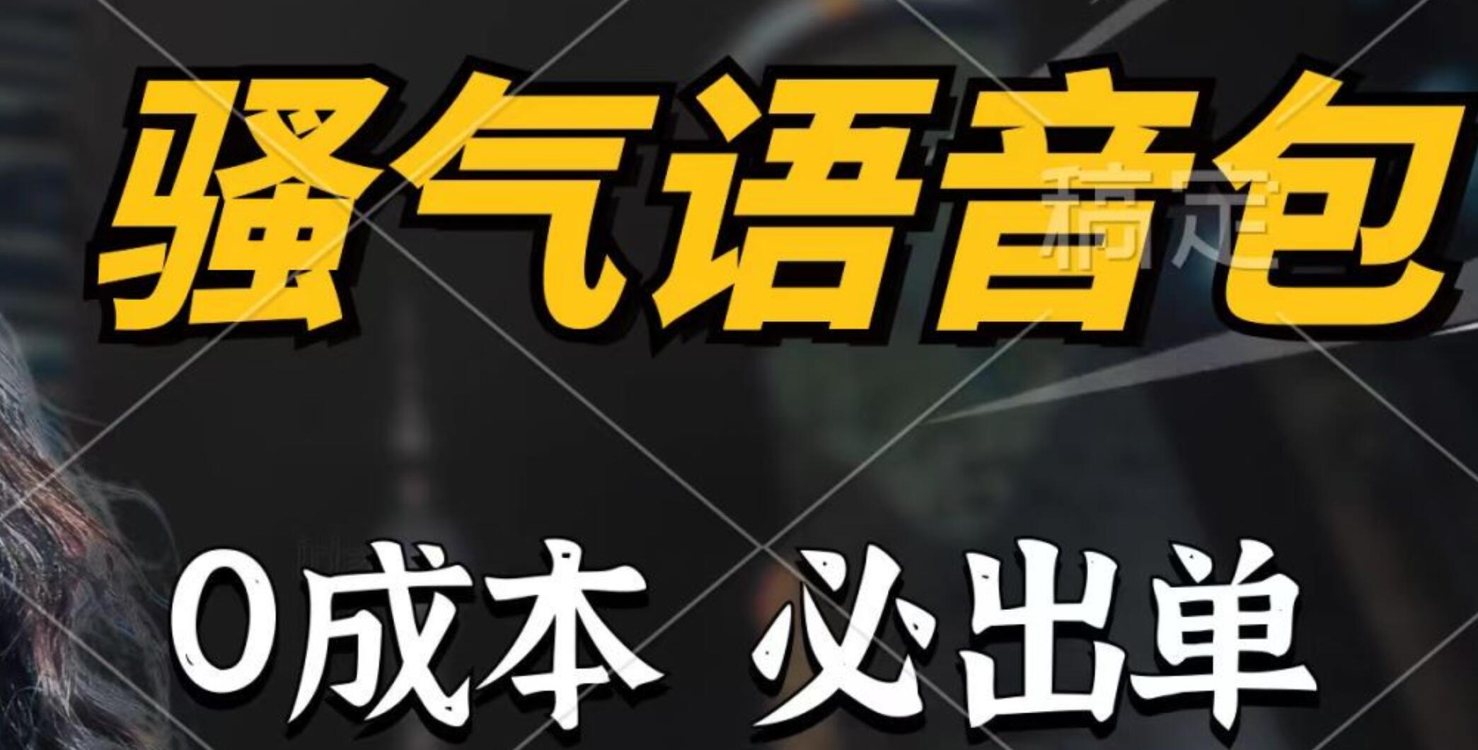 骚气语音包，0成本一天1000+，闭着眼也能出单，详细教程！-荔枝网络