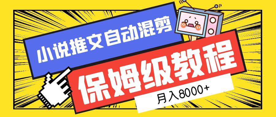 小说推文自动混剪保姆级教程，月入8000+-荔枝网络