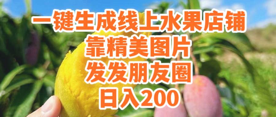 一键生成线上水果店，靠精美图片发发朋友圈，也能日入200-荔枝网络