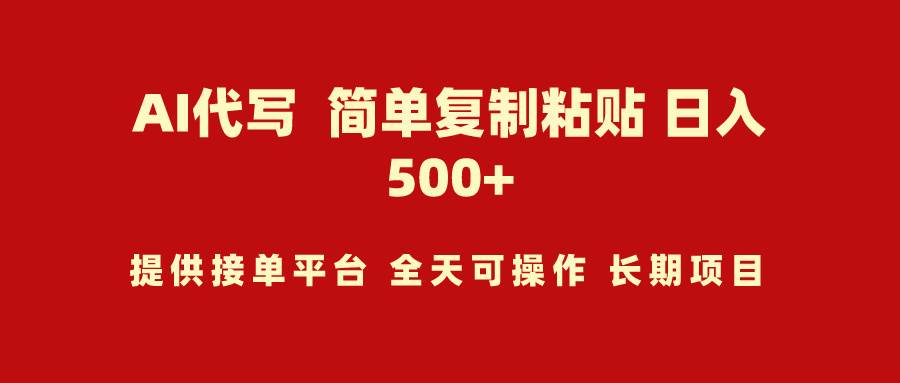 AI代写项目 简单复制粘贴 小白轻松上手 日入500+-荔枝网络