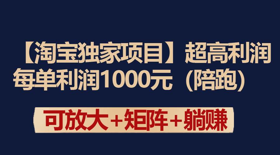 【淘宝独家项目】超高利润:每单利润1000元-荔枝网络