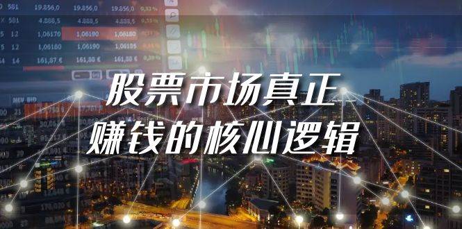 某公众号付费文章《股票市场真正赚钱的核心逻辑》-荔枝网络