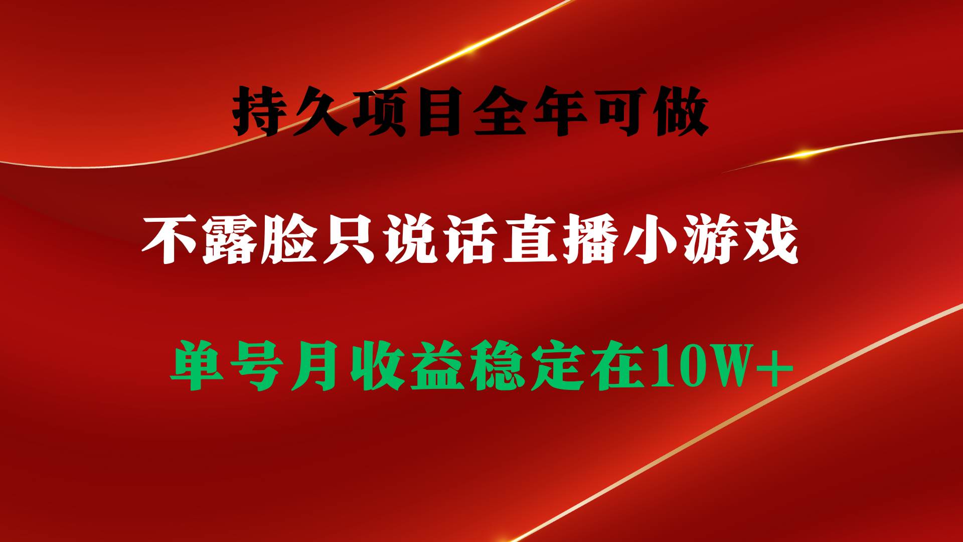 持久项目,全年可做,不露脸直播小游戏,单号单日收益2500+以上,无门槛...-荔枝网络