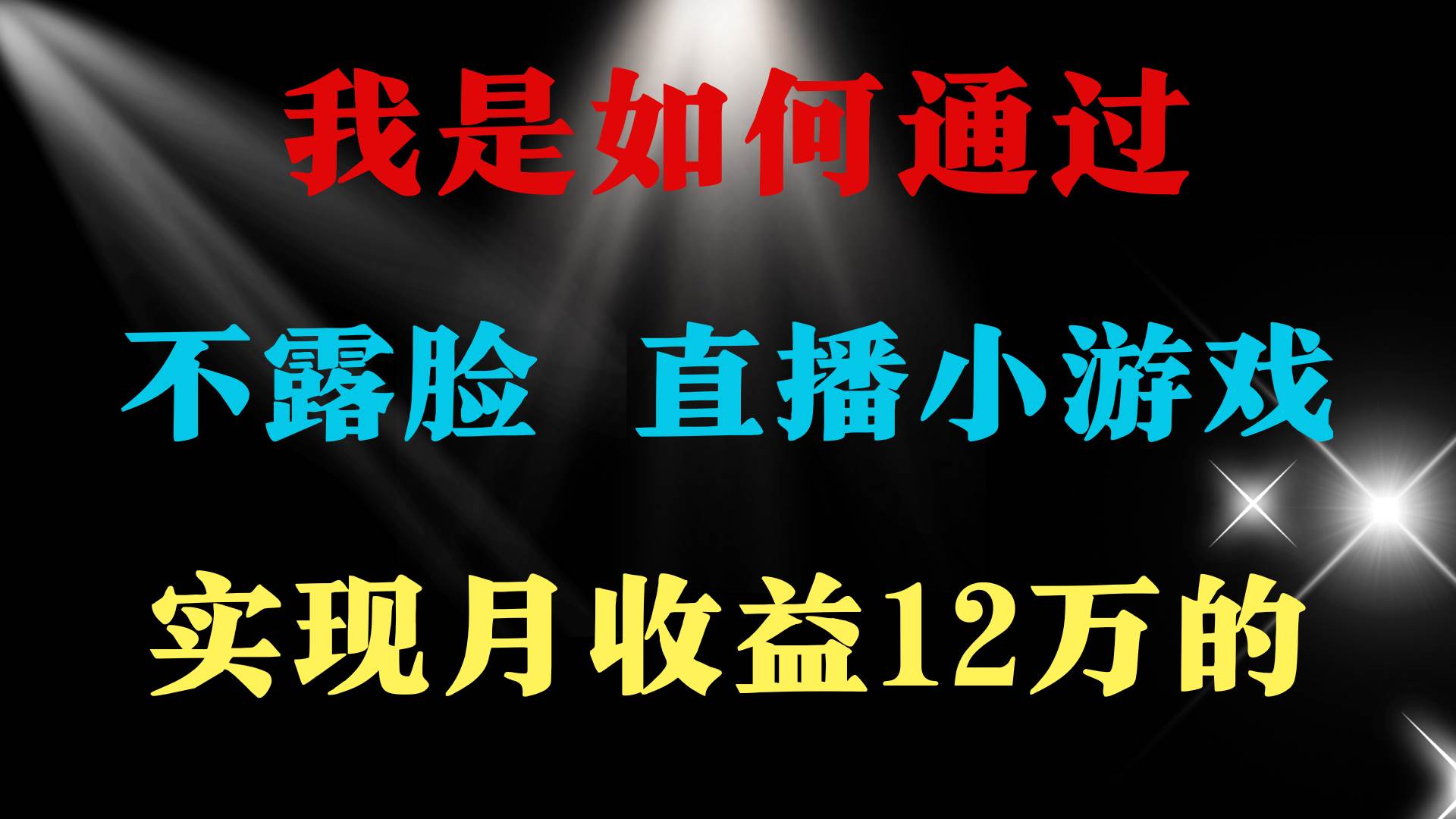 2024年好项目分享 ，月收益15万+，不用露脸只说话直播找茬类小游戏，非…-荔枝网络