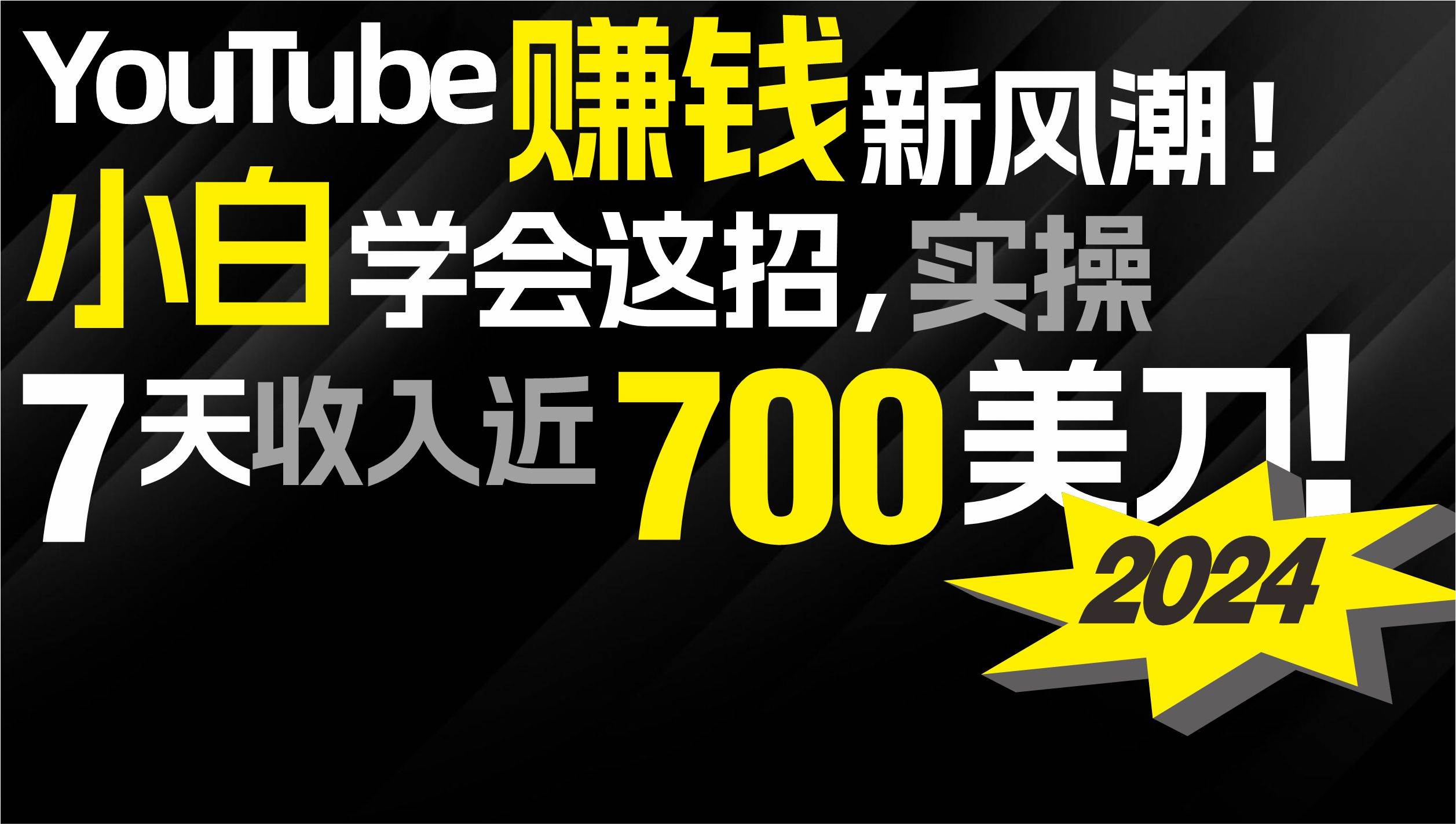 2024 YouTube赚钱新风潮！小白学会这招，7天收入近7百美金！-荔枝网络