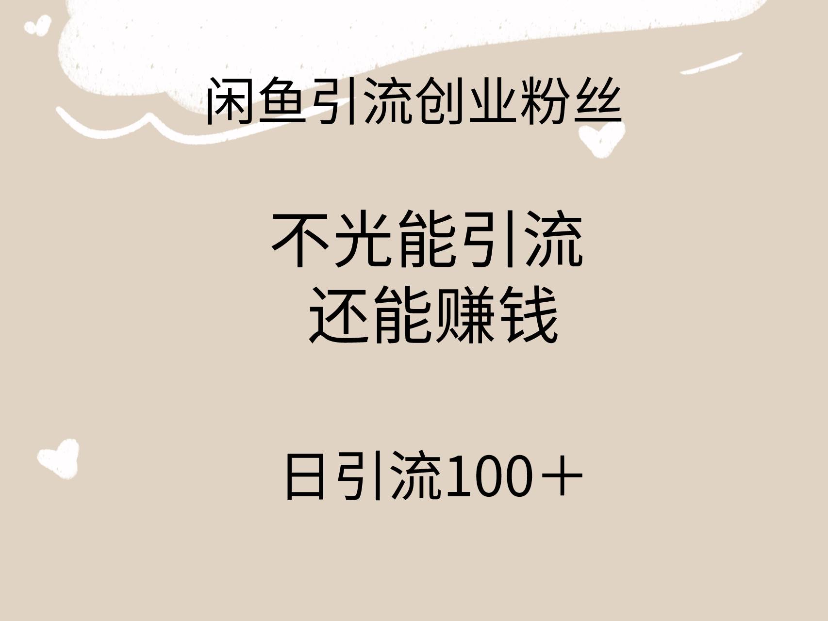闲鱼精准引流创业粉丝，日引流100＋，引流过程还能赚钱-荔枝网络