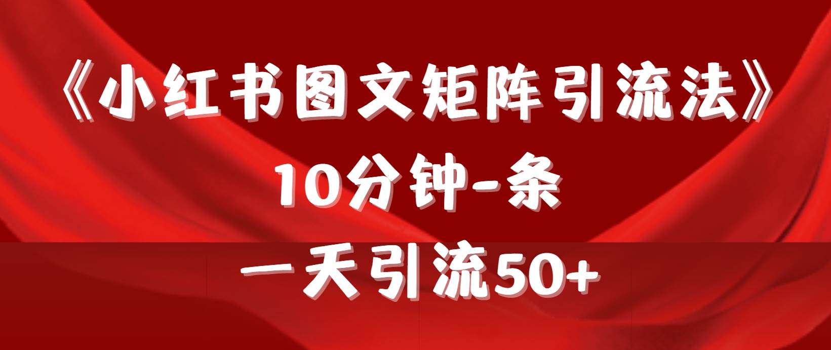 《小红书图文矩阵引流法》 10分钟-条 ，一天引流50+-荔枝网络