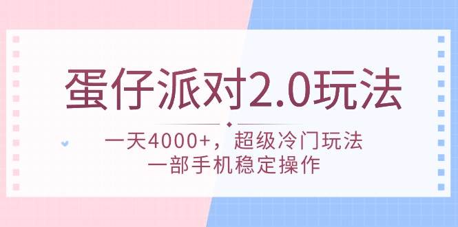 蛋仔派对 2.0玩法,一天4000+,超级冷门玩法,一部手机稳定操作-荔枝网络